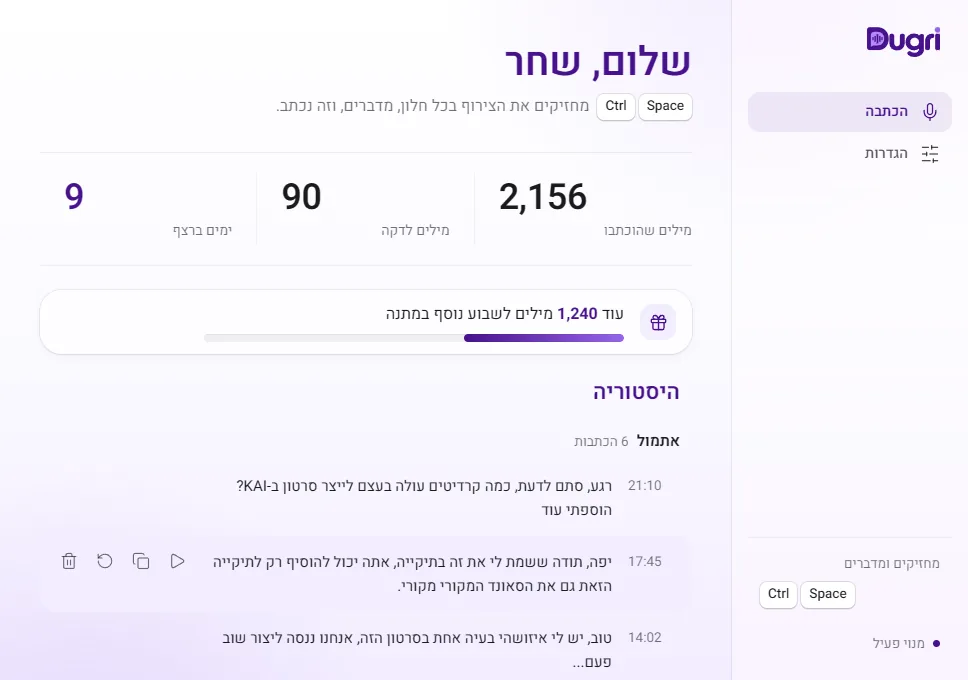 מסך ההכתבה, המסך הראשי של דוגרי: כמה מילים הוכתבו, מילים לדקה, ימים ברצף, ומתחת היסטוריית ההכתבות לפי תאריך